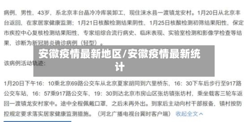 安徽疫情最新地区/安徽疫情最新统计-第3张图片