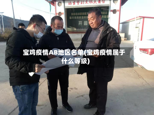 宝鸡疫情AB地区名单(宝鸡疫情属于什么等级)