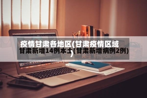 疫情甘肃各地区(甘肃疫情区域)