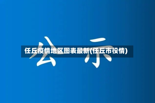 任丘疫情地区图表最新(任丘市役情)-第2张图片