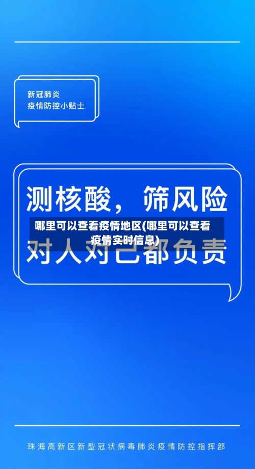 哪里可以查看疫情地区(哪里可以查看疫情实时信息)