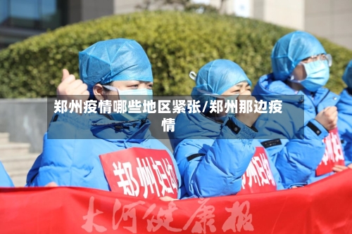 郑州疫情哪些地区紧张/郑州那边疫情