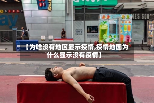 【为啥没有地区显示疫情,疫情地图为什么显示没有疫情】-第2张图片