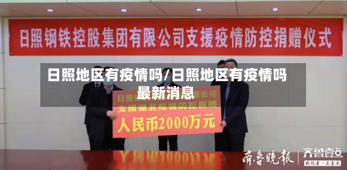 日照地区有疫情吗/日照地区有疫情吗最新消息-第2张图片
