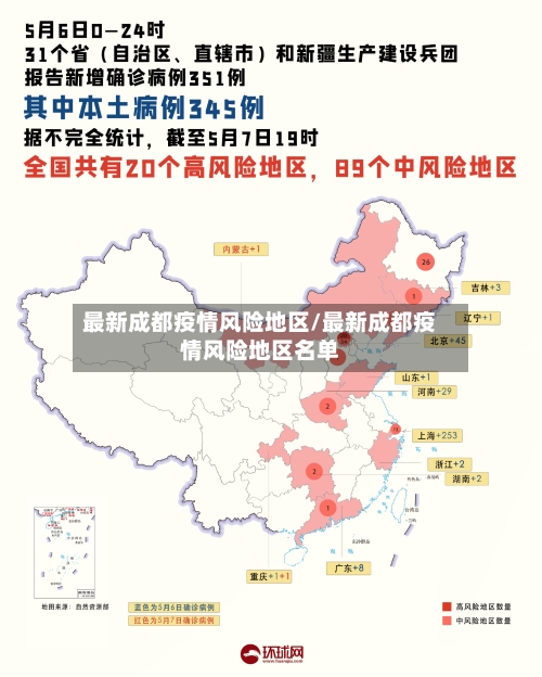 最新成都疫情风险地区/最新成都疫情风险地区名单-第2张图片