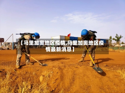 【马里加奥地区疫情,马里加奥地区疫情最新消息】-第2张图片