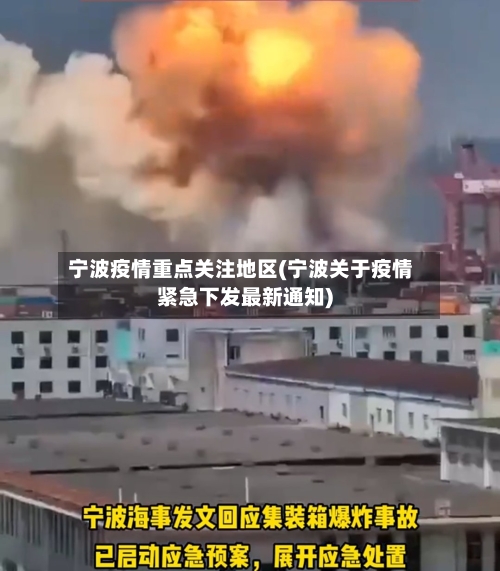 宁波疫情重点关注地区(宁波关于疫情紧急下发最新通知)