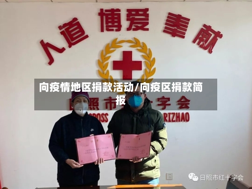 向疫情地区捐款活动/向疫区捐款简报
