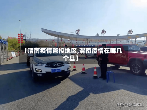 【渭南疫情管控地区,渭南疫情在哪几个县】