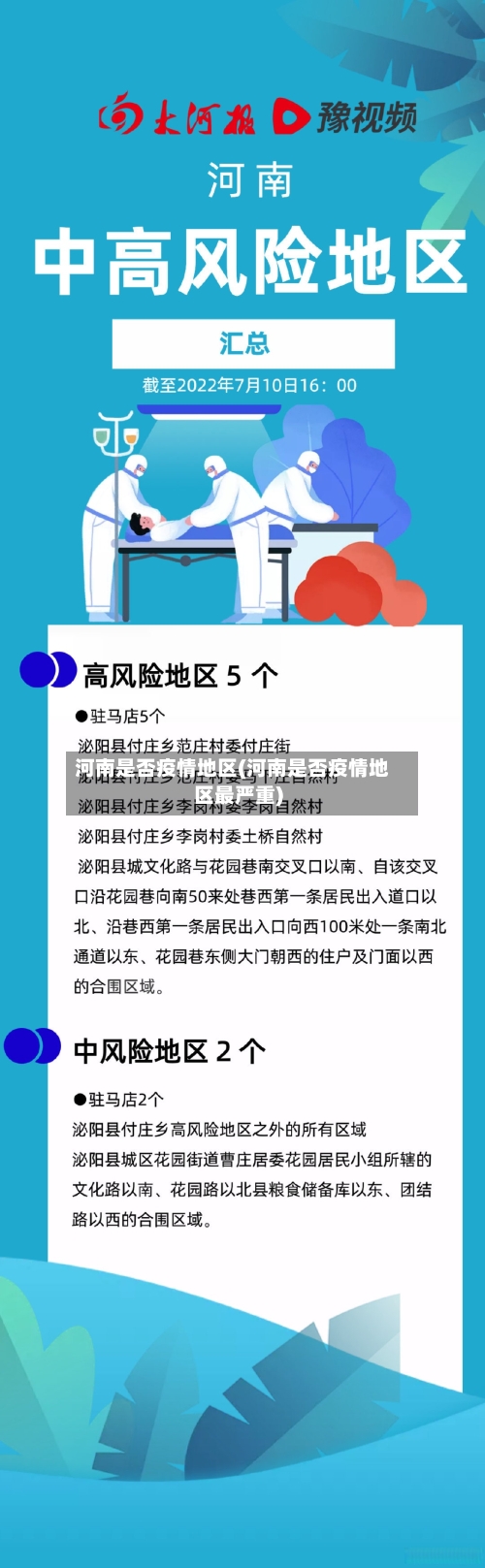 河南是否疫情地区(河南是否疫情地区最严重)