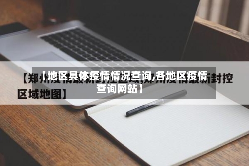 【地区具体疫情情况查询,各地区疫情查询网站】