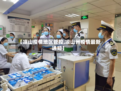 【凉山疫情地区管控,凉山州疫情最新通知】