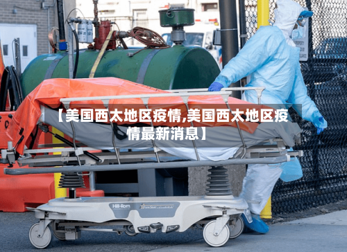 【美国西太地区疫情,美国西太地区疫情最新消息】-第2张图片