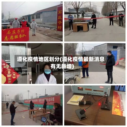 遵化疫情地区划分(遵化疫情最新消息有无新增)-第3张图片