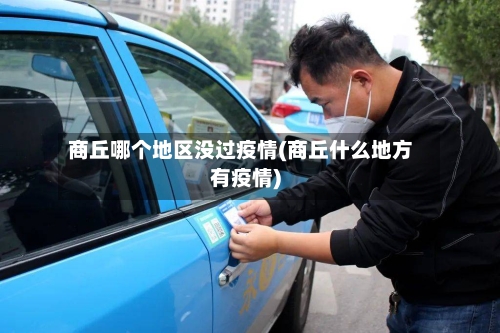 商丘哪个地区没过疫情(商丘什么地方有疫情)