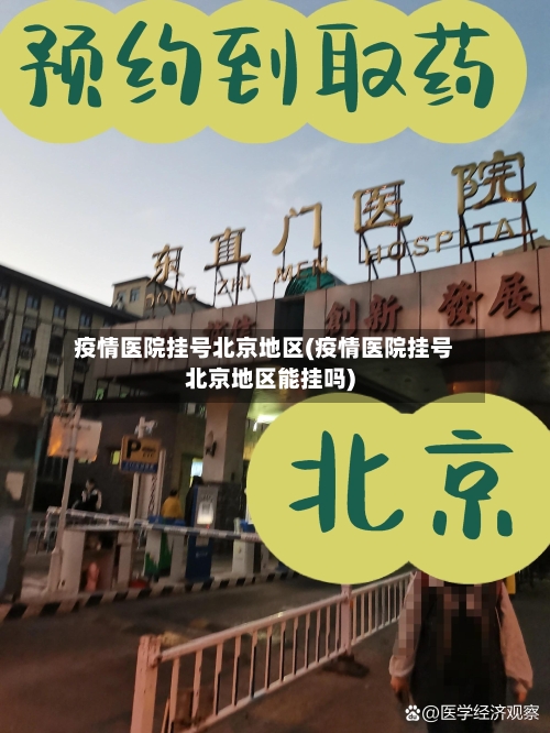 疫情医院挂号北京地区(疫情医院挂号北京地区能挂吗)-第2张图片