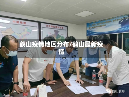 鹤山疫情地区分布/鹤山最新疫情