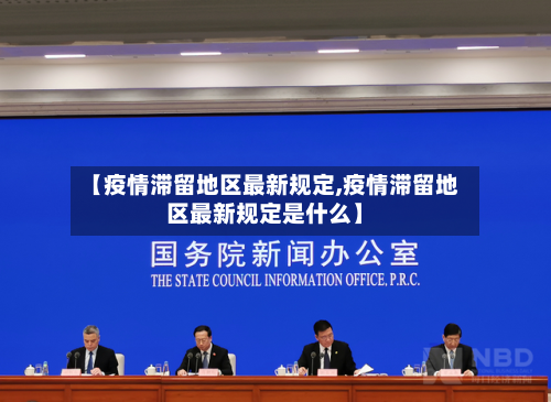 【疫情滞留地区最新规定,疫情滞留地区最新规定是什么】-第2张图片