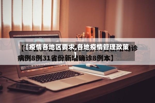 【疫情各地区要求,各地疫情管理政策】