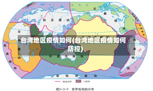 台湾地区疫情如何(台湾地区疫情如何防控)-第2张图片