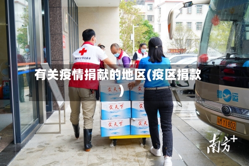 有关疫情捐献的地区(疫区捐款)