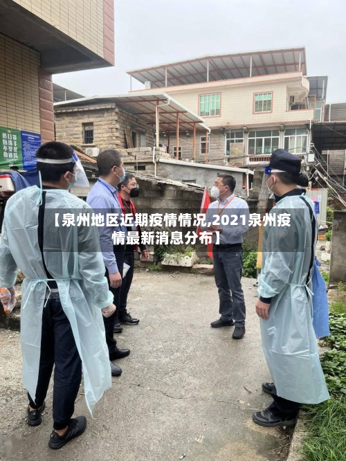 【泉州地区近期疫情情况,2021泉州疫情最新消息分布】-第2张图片