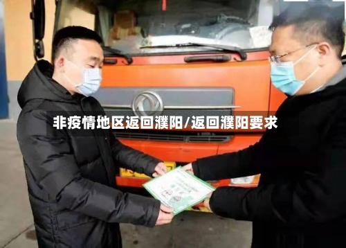 非疫情地区返回濮阳/返回濮阳要求-第2张图片