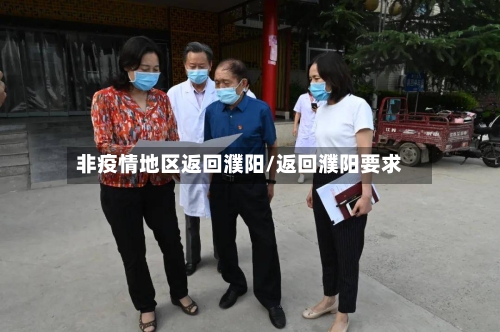 非疫情地区返回濮阳/返回濮阳要求-第3张图片