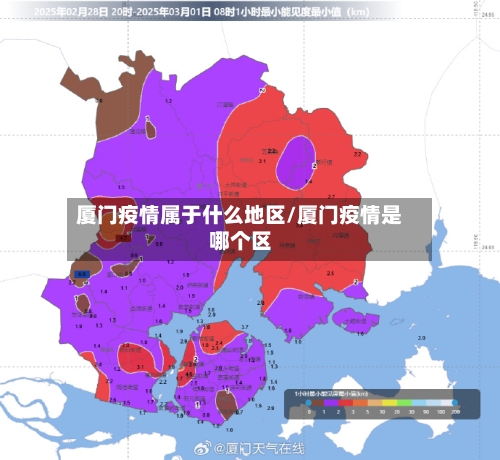 厦门疫情属于什么地区/厦门疫情是哪个区