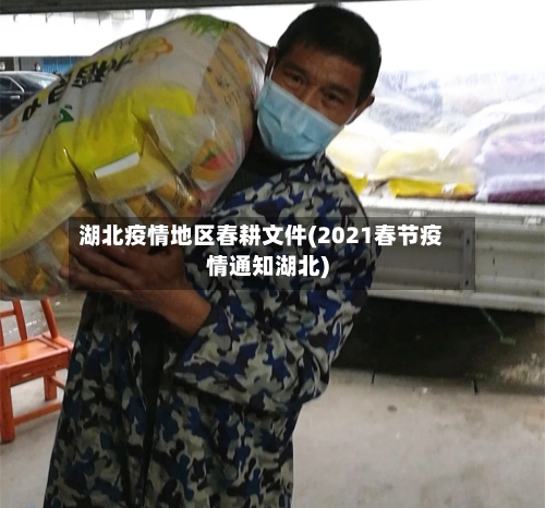 湖北疫情地区春耕文件(2021春节疫情通知湖北)-第2张图片