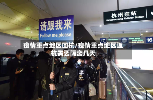 疫情重点地区回杭/疫情重点地区返杭需要隔离几天-第3张图片