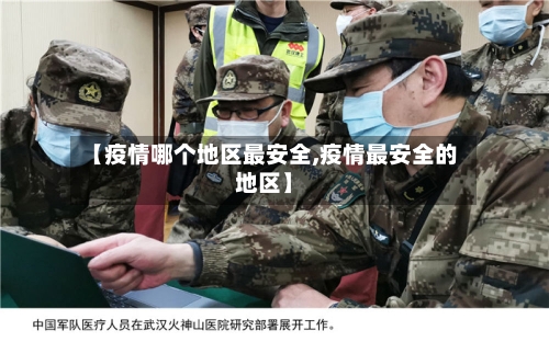 【疫情哪个地区最安全,疫情最安全的地区】-第3张图片