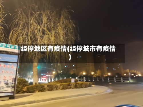经停地区有疫情(经停城市有疫情)