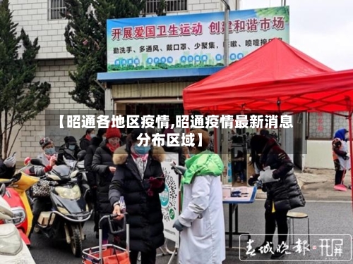 【昭通各地区疫情,昭通疫情最新消息分布区域】-第3张图片