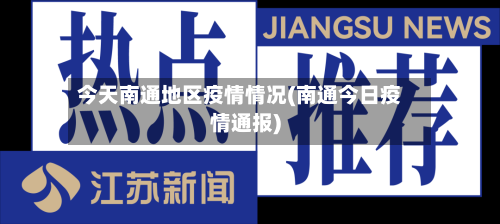 今天南通地区疫情情况(南通今日疫情通报)-第2张图片