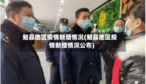 勉县地区疫情新增情况(勉县地区疫情新增情况公布)