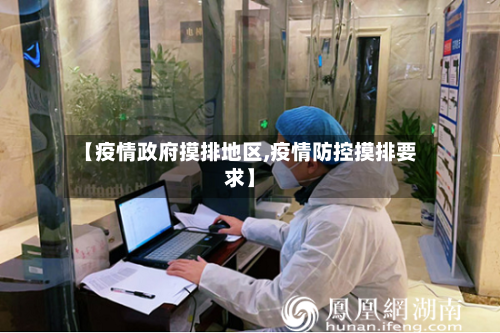 【疫情政府摸排地区,疫情防控摸排要求】-第2张图片