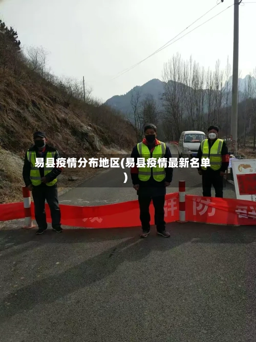 易县疫情分布地区(易县疫情最新名单)