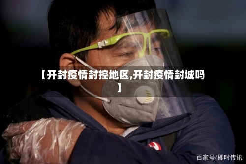 【开封疫情封控地区,开封疫情封城吗】-第2张图片