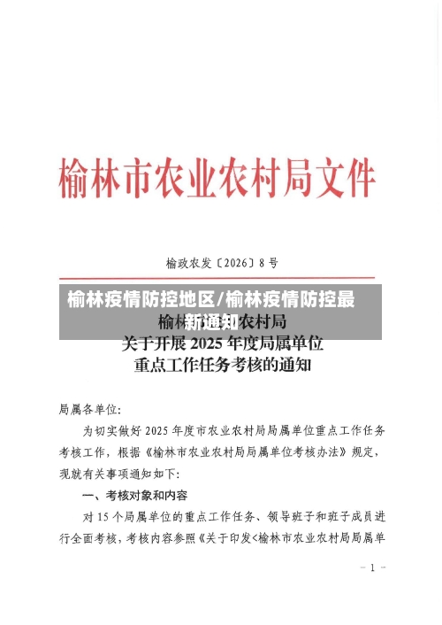 榆林疫情防控地区/榆林疫情防控最新通知-第2张图片
