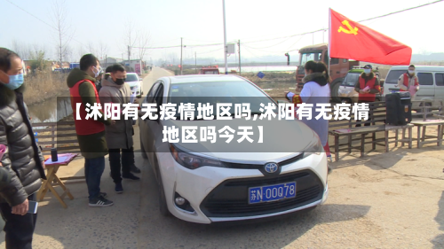 【沭阳有无疫情地区吗,沭阳有无疫情地区吗今天】-第2张图片