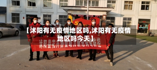【沭阳有无疫情地区吗,沭阳有无疫情地区吗今天】