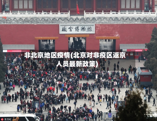 非北京地区疫情(北京对非疫区返京人员最新政策)