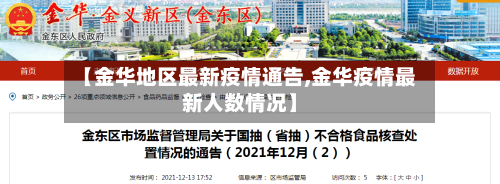 【金华地区最新疫情通告,金华疫情最新人数情况】-第2张图片