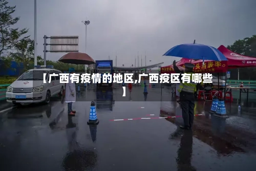 【广西有疫情的地区,广西疫区有哪些】