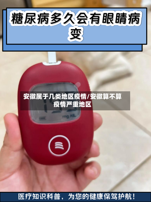 安徽属于几类地区疫情/安徽算不算疫情严重地区