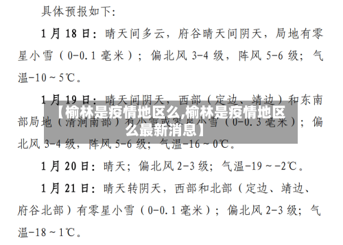 【榆林是疫情地区么,榆林是疫情地区么最新消息】-第2张图片