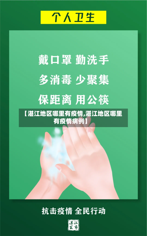 【湛江地区哪里有疫情,湛江地区哪里有疫情病例】-第2张图片