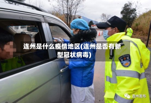 连州是什么疫情地区(连州是否有新型冠状病毒)