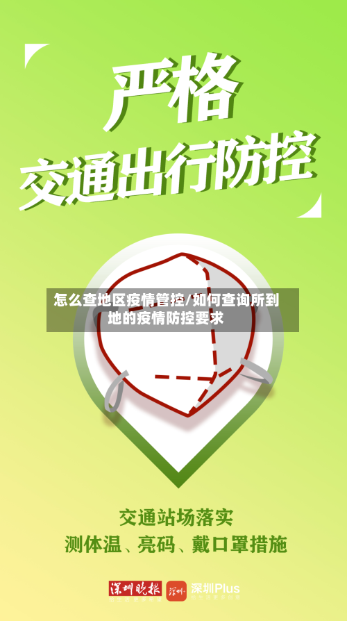 怎么查地区疫情管控/如何查询所到地的疫情防控要求